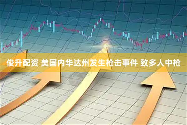 俊升配资 美国内华达州发生枪击事件 致多人中枪